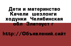 Дети и материнство Качели, шезлонги, ходунки. Челябинская обл.,Златоуст г.